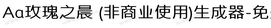 Aa玫瑰之晨 (非商业使用)生成器字体转换